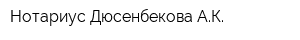 Нотариус Дюсенбекова АК