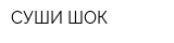 СУШИ-ШОК