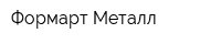 Формарт Металл