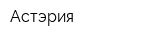 Астэрия