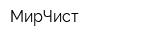 МирЧист