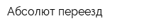 Абсолют-переезд