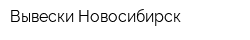 Вывески Новосибирск