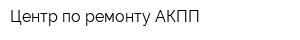 Центр по ремонту АКПП