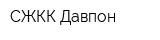СЖКК-Давпон