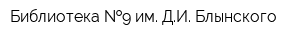 Библиотека  9 им ДИ Блынского
