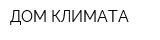 ДОМ КЛИМАТА