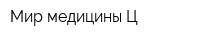 Мир медицины Ц
