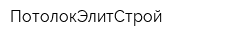 ПотолокЭлитСтрой