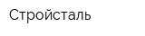 Стройсталь