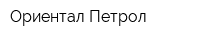 Ориентал Петрол