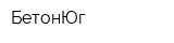 БетонЮг