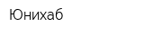 Юнихаб