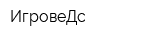 ИгровеДс