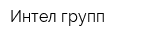 Интел групп