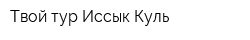 Твой тур Иссык Куль