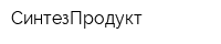 СинтезПродукт