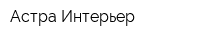 Астра Интерьер