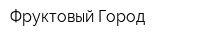 Фруктовый Город