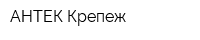 АНТЕК-Крепеж