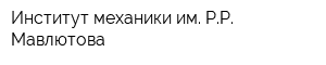 Институт механики им РР Мавлютова