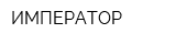 ИМПЕРАТОР