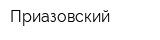 Приазовский