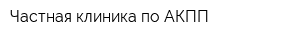Частная клиника по АКПП