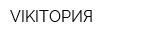 VIKIТОРИЯ