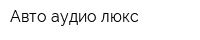 Авто аудио люкс