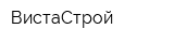 ВистаСтрой