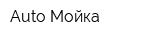 Auto Мойка