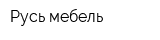 Русь мебель