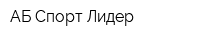 АБ Спорт-Лидер