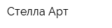 Стелла Арт
