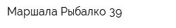 Маршала Рыбалко-39