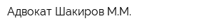 Адвокат Шакиров ММ