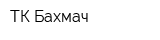 ТК Бахмач