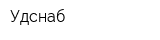 Удснаб