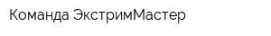 Команда ЭкстримМастер