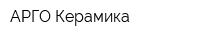 АРГО-Керамика
