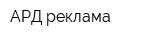 АРД-реклама