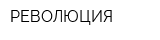 РЕВОЛЮЦИЯ