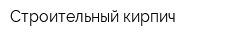 Строительный кирпич