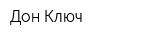 Дон-Ключ