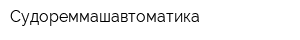 Судореммашавтоматика