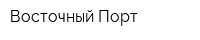 Восточный Порт