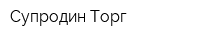 Супродин-Торг