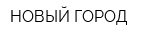 НОВЫЙ ГОРОД