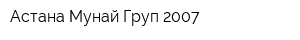 Астана Мунай Груп 2007